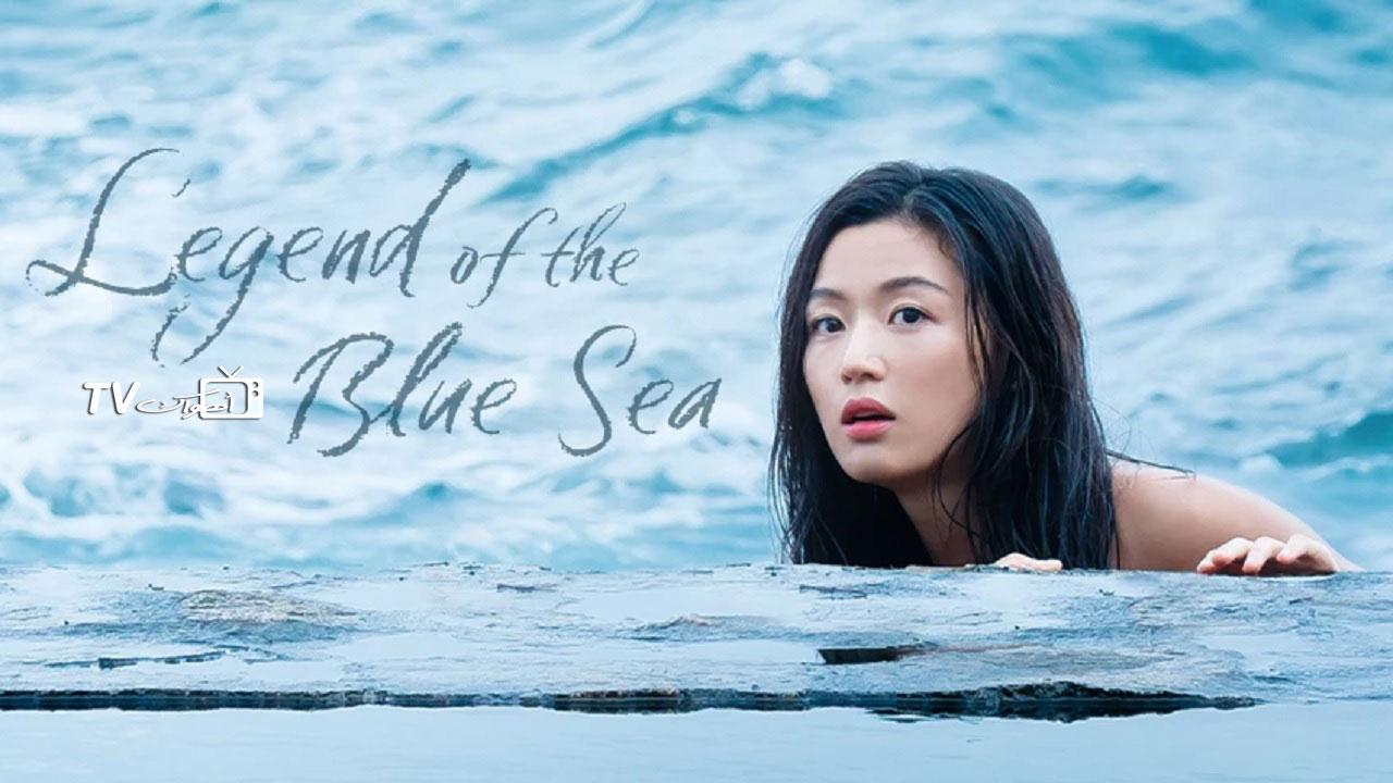 مسلسل أسطورة البحر الأزرق الحلقة 2 مدبلجة