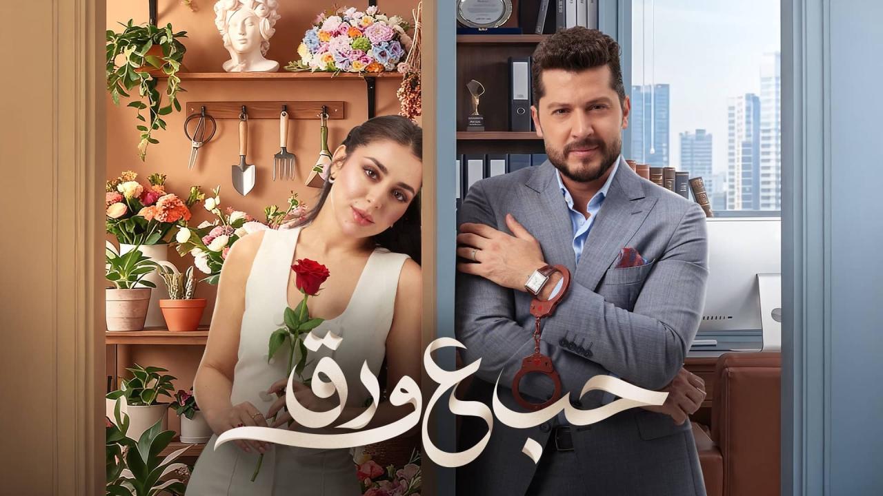 مسلسل حب ع ورق