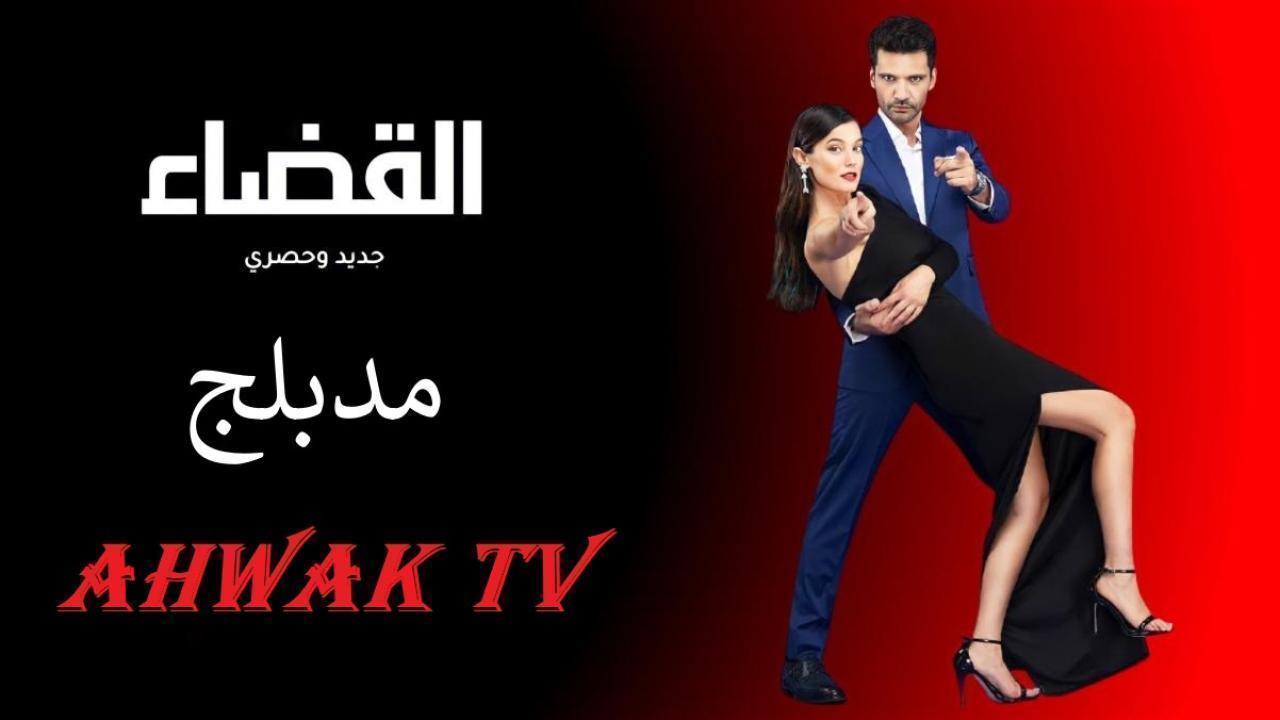 مسلسل القضاء الحلقة 87 السابعة والثمانون مدبلجة HD