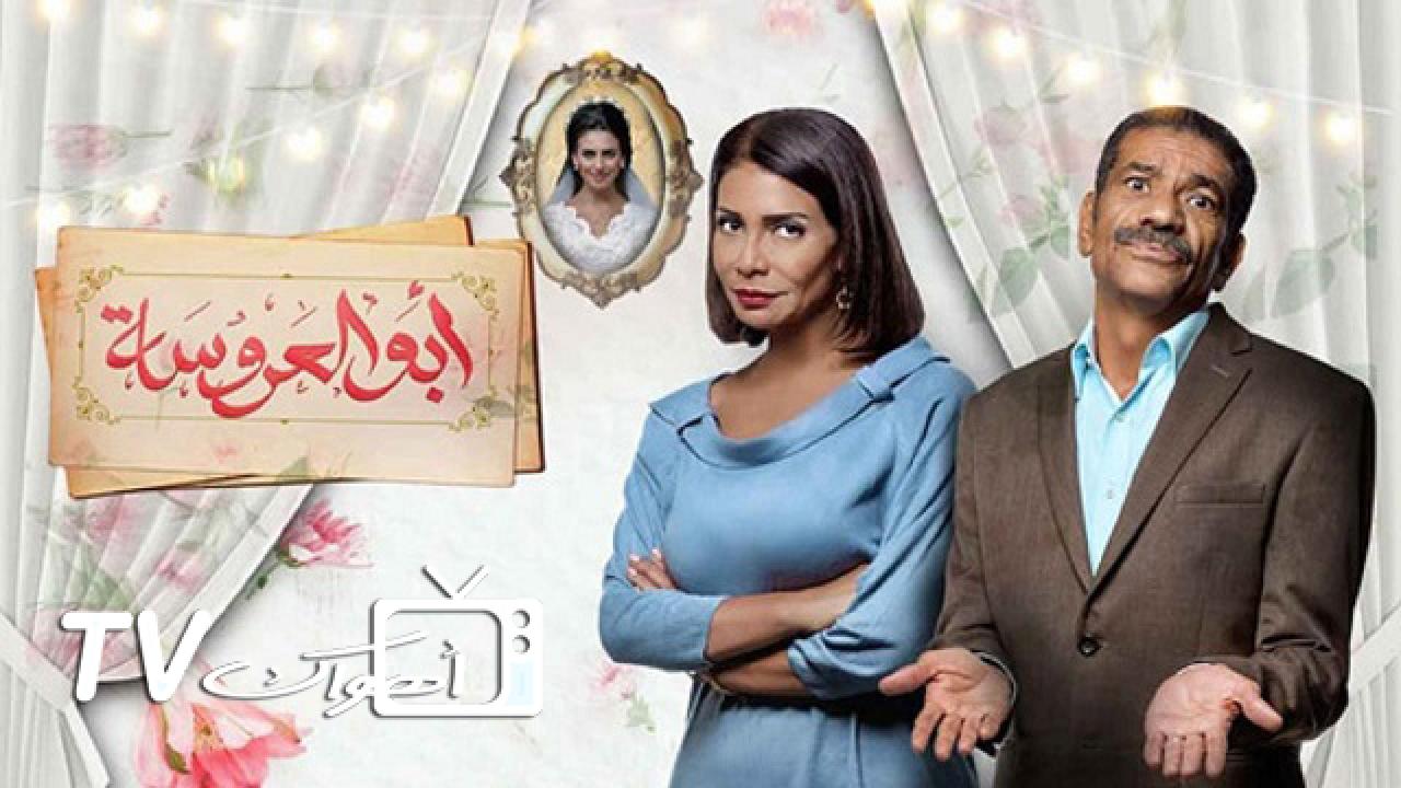 مسلسل ابو العروسة الحلقة 35 الخامسة والثلاثون