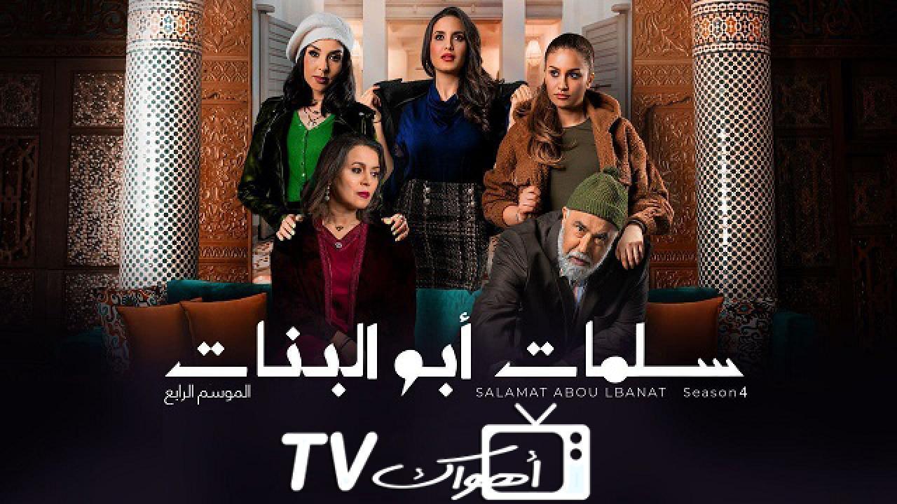 مسلسل سلمات ابو البنات 4 الحلقة 14 الرابعة عشر HD