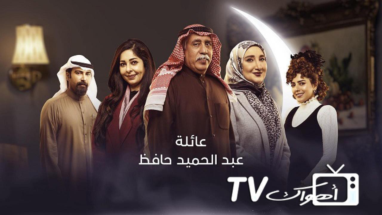 مسلسل عائلة عبد الحميد حافظ الحلقة 24 الرابعة والعشرون كاملة