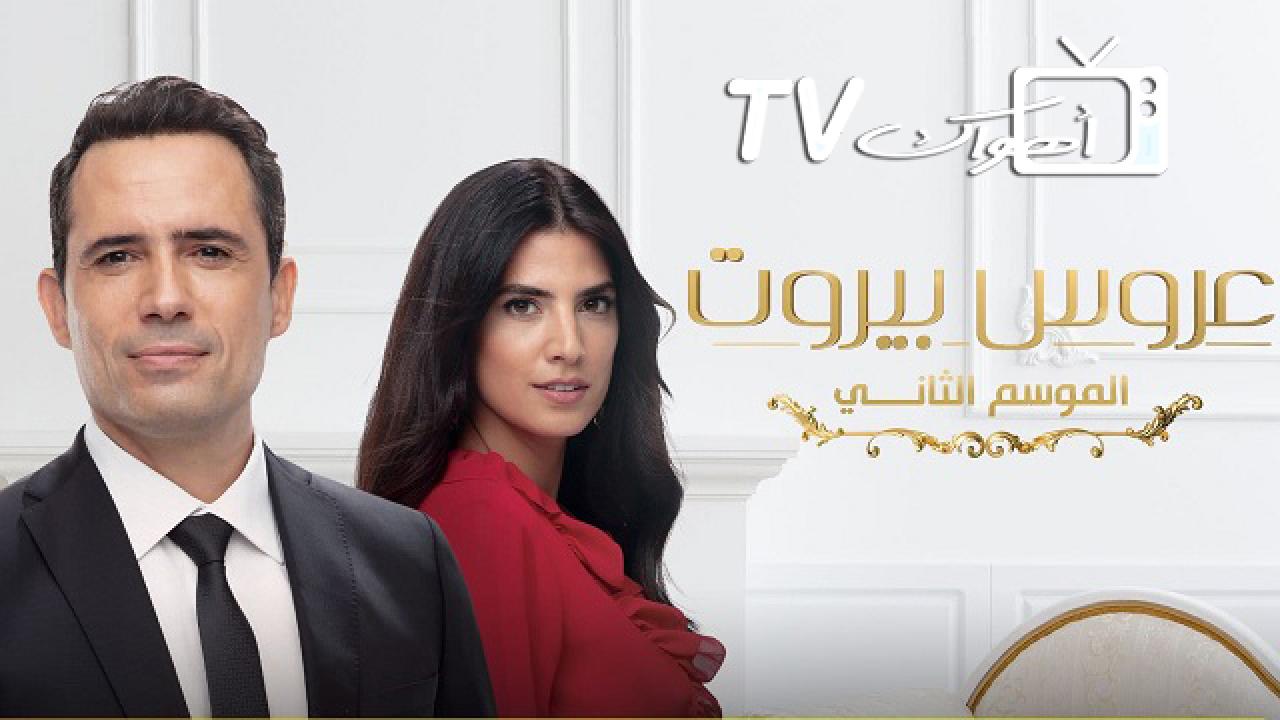 مسلسل عروس بيروت الموسم الثاني الحلقة 49 التاسعة والاربعون