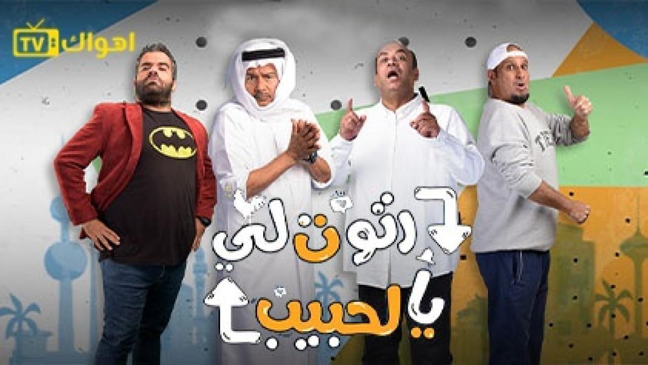 مسلسل رتوت لي يالحبيب الحلقة 24 الرابعة والعشرون HD