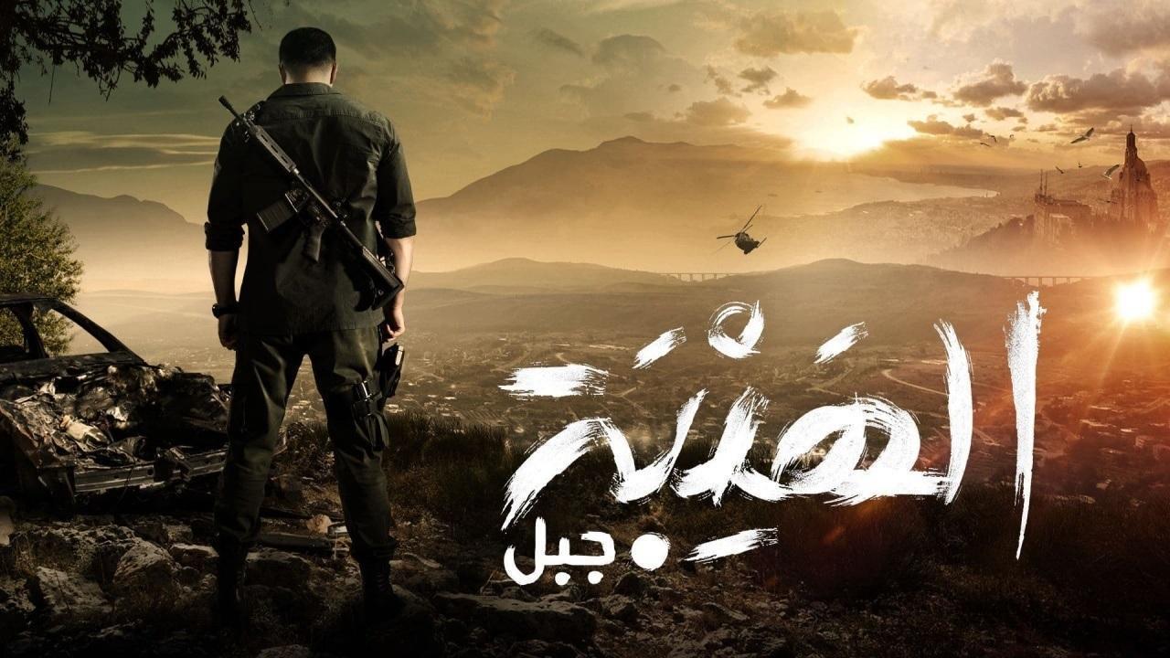 مسلسل الهيبة 5 - جبل الحلقة  7 السابعة