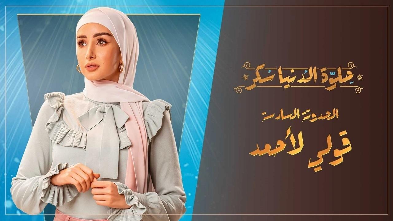 مسلسل حلوة الدنيا سكر - قولي لأحمد الحلقة 1 الاولي