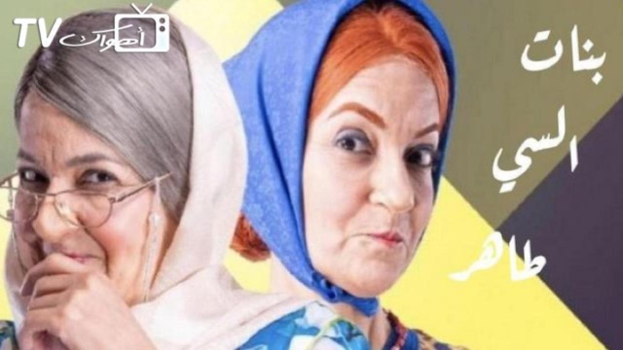 مسلسل بنات السي طاهر الحلقة 24 الرابعة والعشرون HD