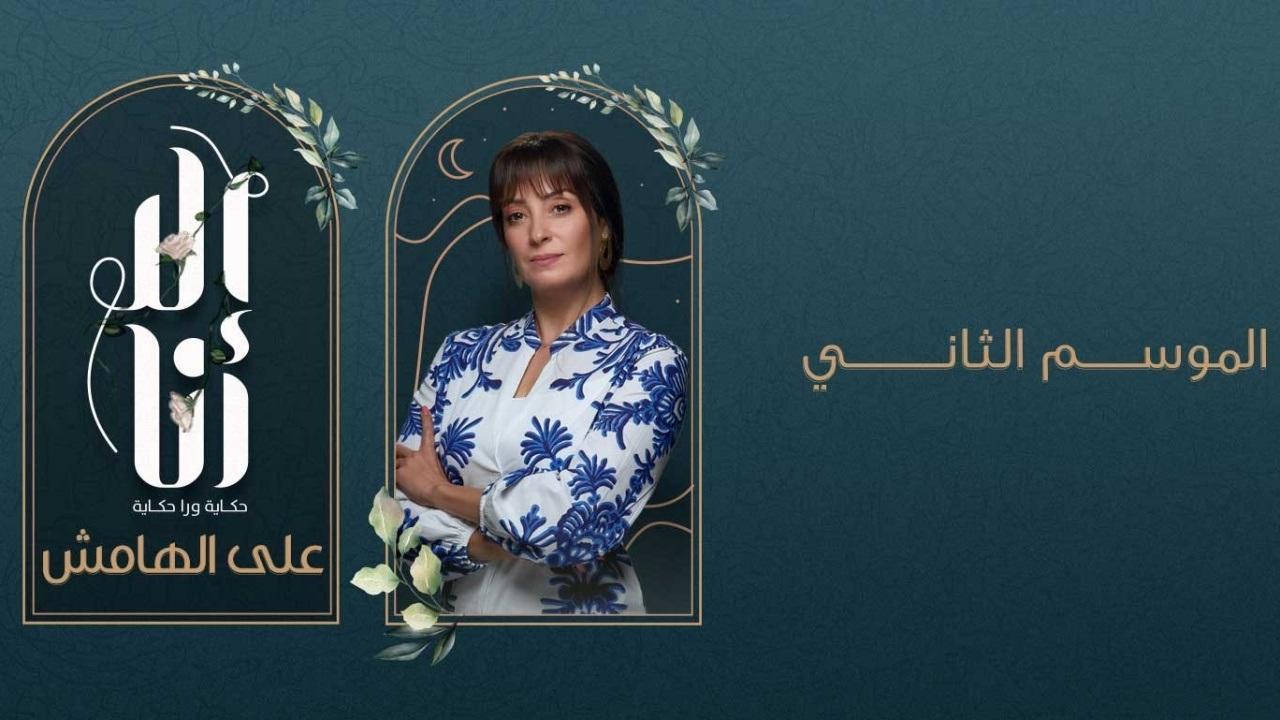 مسلسل الا انا 2 - علي الهامش الحلقة 8 الثامنة