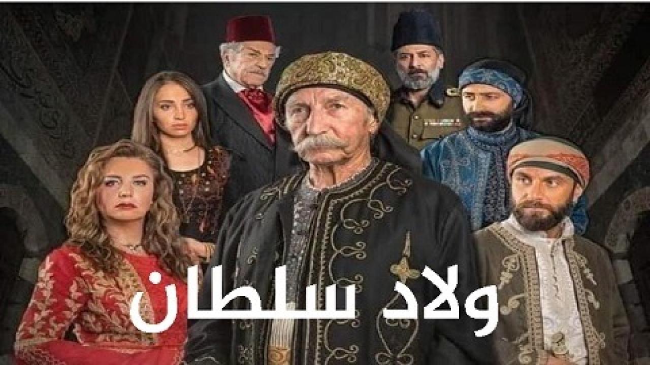 مسلسل ولاد سلطان الحلقة 7 السابعة