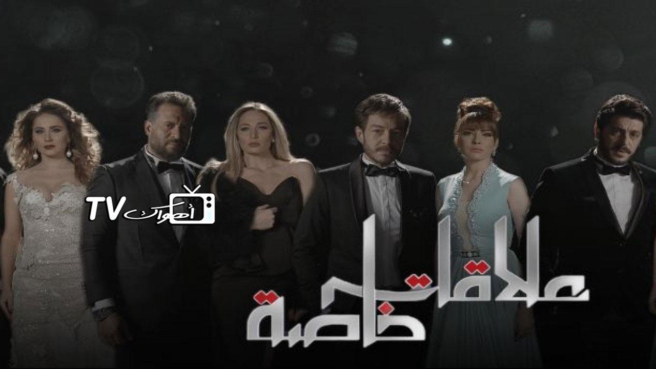 مسلسل علاقات خاصة الحلقة 2 الثانية HD