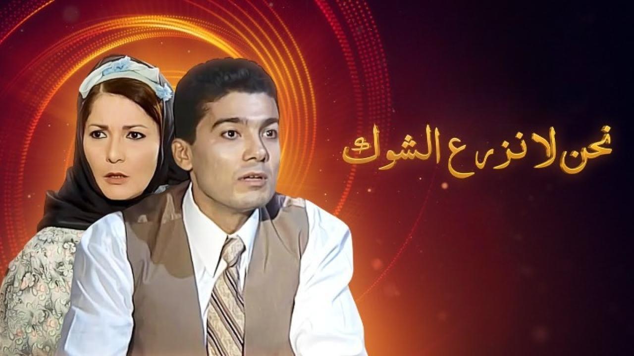 مسلسل نحن لا نزرع الشوك الحلقة 2 الثانية