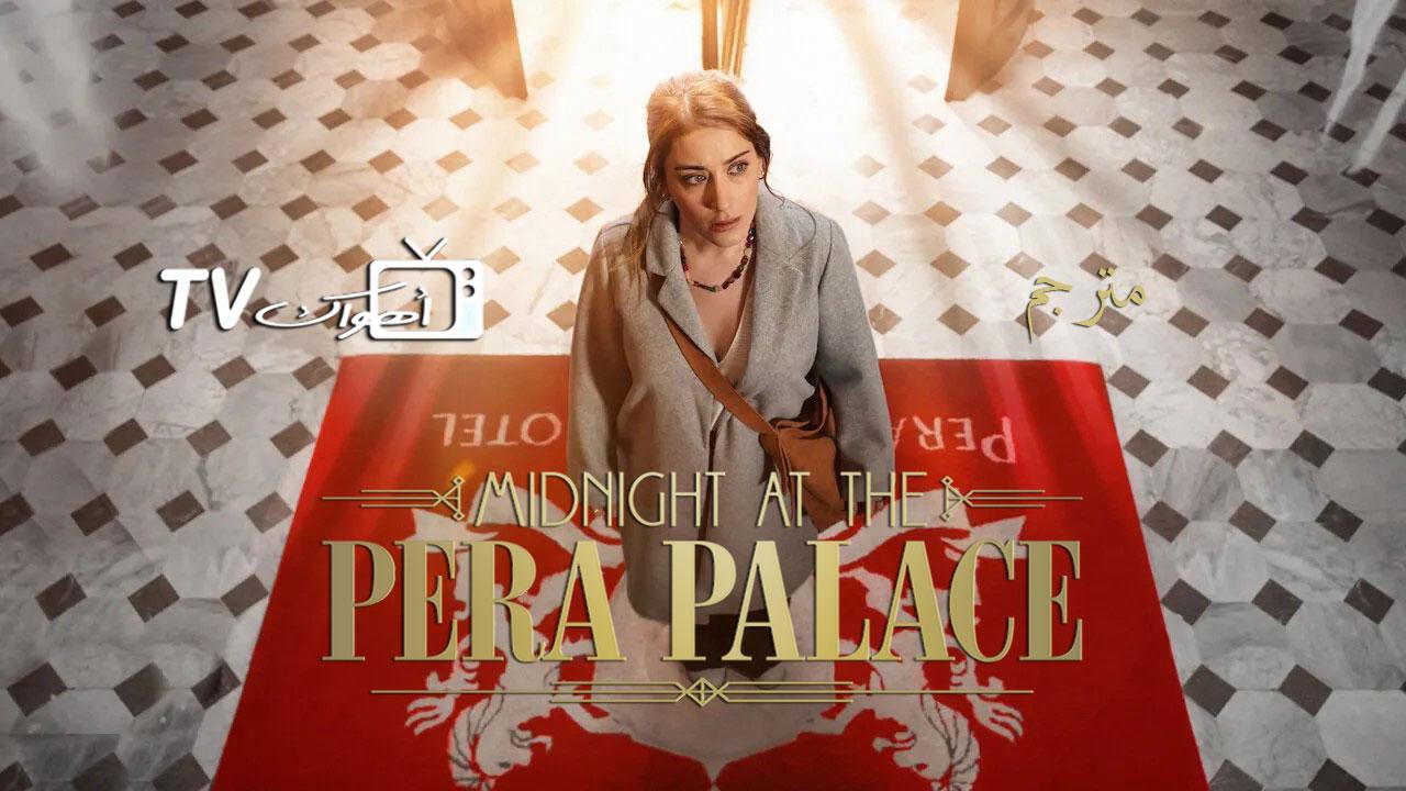 مسلسل Midnight at the Pera Palace الموسم الاول الحلقة 2 الثانية مترجمة