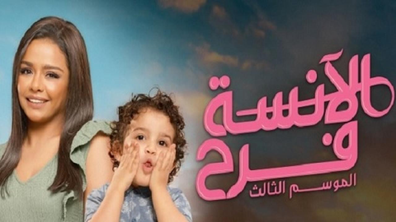 مسلسل الآنسة فرح 3 الحلقة 16 السادسة عشر - الانسة فرح حلقة 60