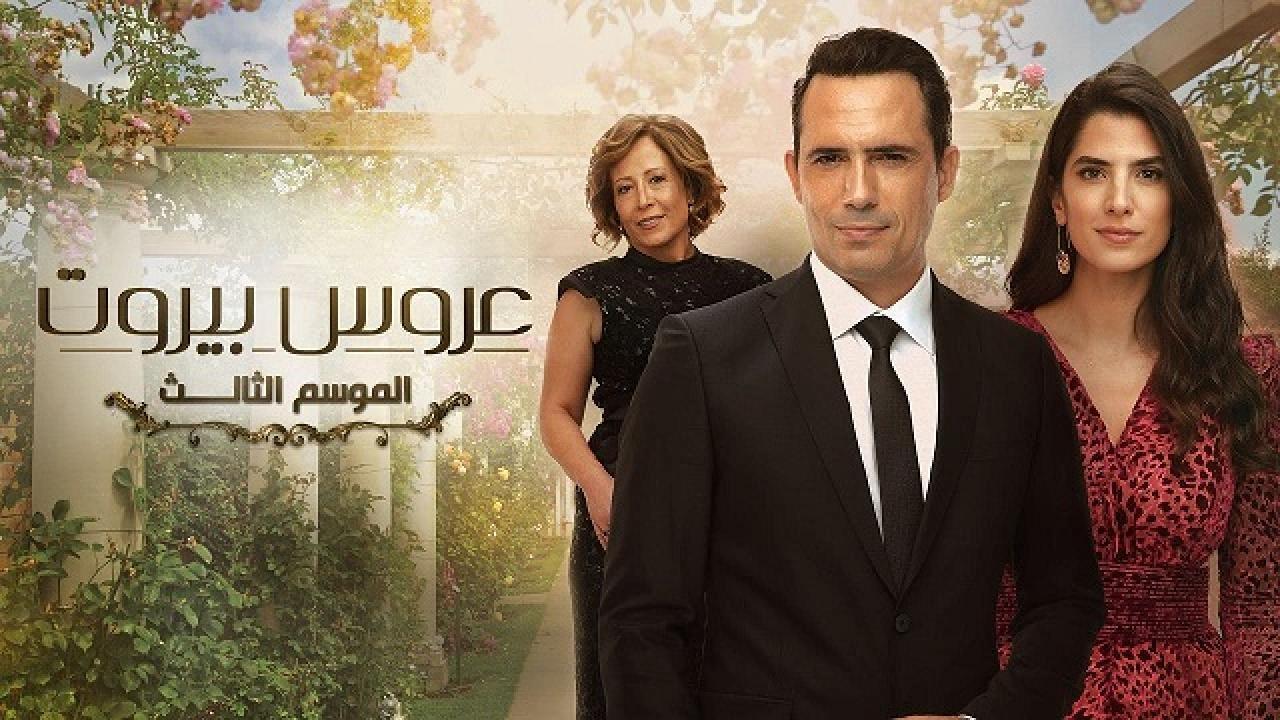 مسلسل عروس بيروت 3 الحلقة 42 الثانية والاربعون كاملة HD