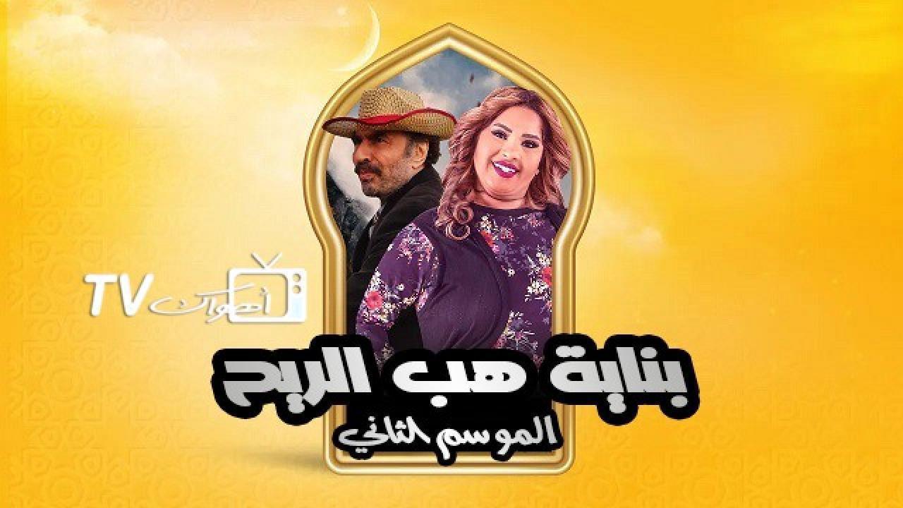مسلسل بناية هب الريح الموسم الثاني الحلقة 29 التاسعة والعشرون HD