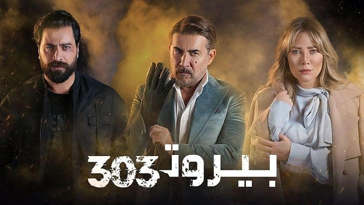 مسلسل بيروت 303 الحلقة 12 الثانية عشر