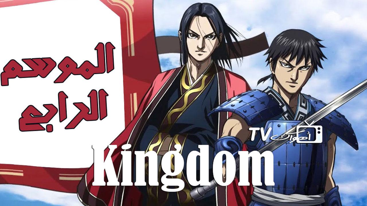 انمى Kingdom الموسم الرابع الحلقة 1 مترجمة HD