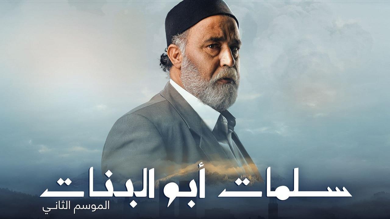 مسلسل سلمات ابو البنات الموسم الثاني الحلقة 14 الرابعة عشر