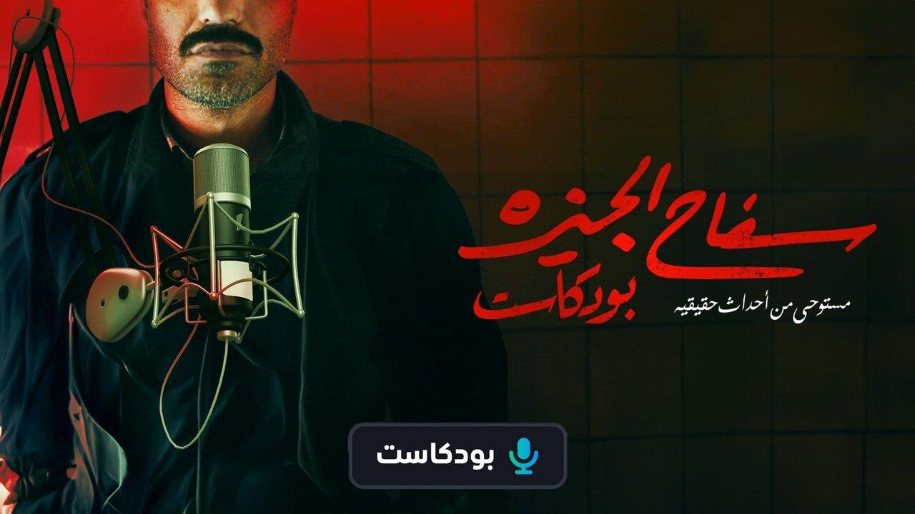 سفاح الجيزة بودكاست الحلقة 2 الثانية HD - هادي الباجوري
