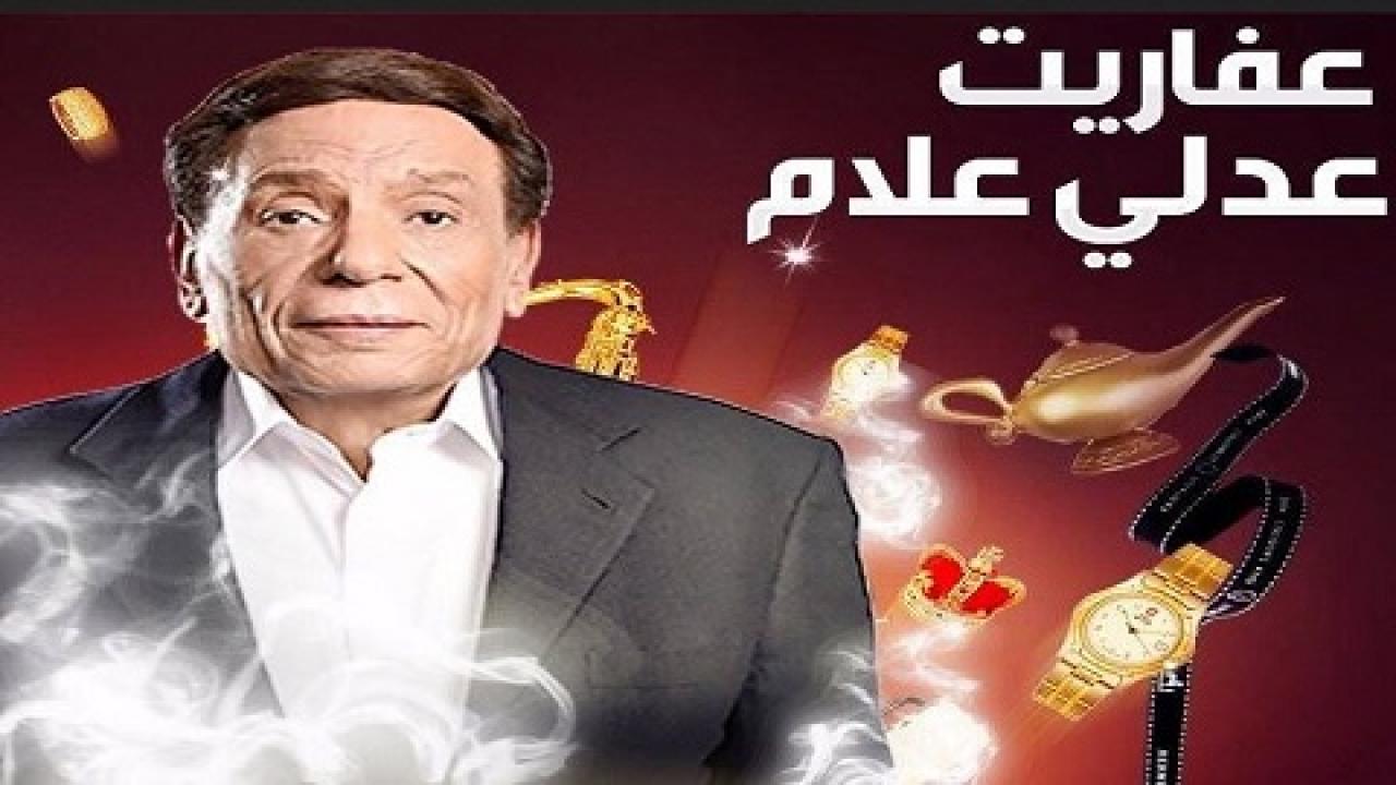 مسلسل عفاريت عدلي علام الحلقة 1 الاولي