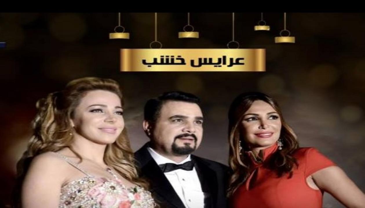 مسلسل عرايس خشب الحلقة 2 الثانية